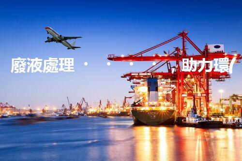 廢液處理，助力環(huán)保循環(huán)：垃圾利用新契機(jī)